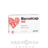 Валмисар таб п/о 160мг №30 таблетки от давления
