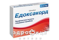 Едоксакорд таблетки в/о 30мг №30