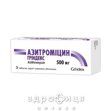 АЗИТРОМИЦИН-ГРИНДЕКС ТАБ П/О 500МГ №3 /N/ | антибиотики