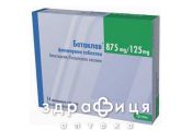 БЕТАКЛАВ ТАБ П/О 875МГ/125МГ №14 | антибиотики