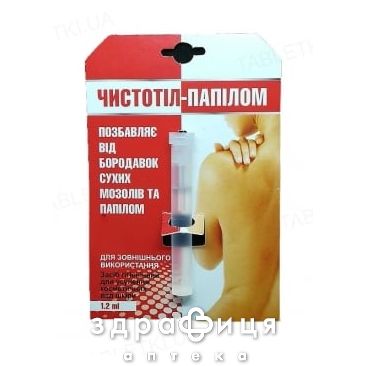 ЧИСТОТЕЛ-ПАПИЛОМ ЛОСЬОН 1.2МЛ от бородавок и папилом