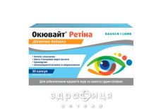 Окювайт ретина капс №30 витамины для глаз (зрения)