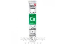 Swiss energy calcium таб шип №20 кальцій