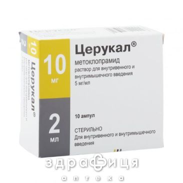 ЦЕРУКАЛ Д/IН 10МГ/2МЛ 2МЛ №10 таблетки від нудоти протиблювотні препарати