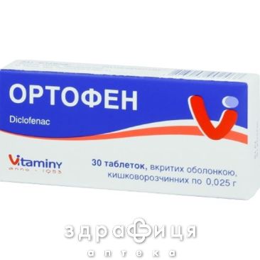 Ортофен таб в/о 25мг №30 нестероїдний протизапальний препарат