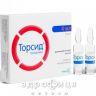 Торсид раствор д/ин 5мг/мл 4мл №5 мочегонные таблетки (диуретики)
