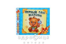 Книга альбом д/младенцев первый год малыша (рус) Детская игрушка
