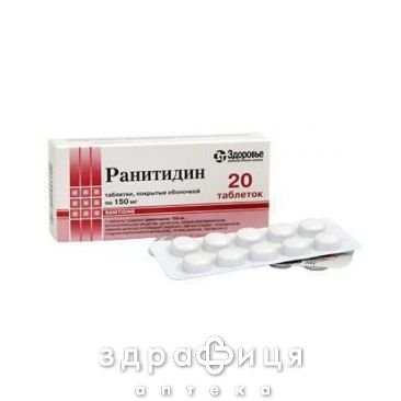 Ранитидин таб п/о 150мг №10х2 таблетки от гастрита