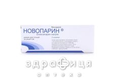 НОВОПАРИН, р-н д/iн. 20 мг шприц 0,2 мл №2