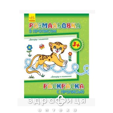 Книга раскраска с прописями леопард и компания (рус/укр) Детская игрушка
