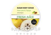 FRESH JUICE СКРАБ Д/ТЕЛА САХАРНЫЙ АЗИАТСКАЯ ГРУША/ПАПАЙЯ 225МЛ