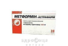 Метформин-Астрафарм таб п/о 1000мг №30 от диабета