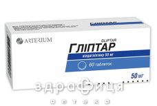 Глиптар таб 50мг №60