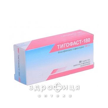 Тигофаст-180 таб п/о 180мг №30 лекарство от аллергии