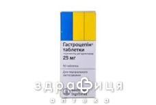 Гастроцепiн табл. 25 мг №50