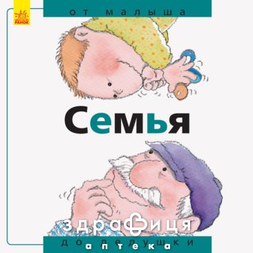 Книга від до сім'я від малюка до дідуся (рос) Дитяча іграшка