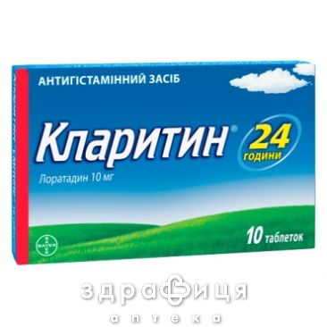 Кларитин таб 10мг №10 лекарство от аллергии