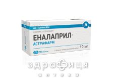ЕНАЛАПРИЛ-АСТРАФАРМ ТАБ 10МГ №90 - таблетки від підвищеного тиску (гіпертонії)