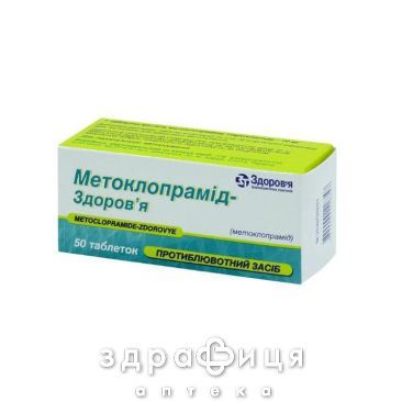 Метоклопрамид-Здоровье таб 10мг №50 таблетки от тошноты противорвотные препараты