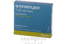 Флуiмуцил р-н д/iн 10% 3мл №5 ліки від застуди