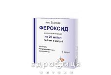 ФЕРОКСИД Р-Р Д/ИН 20МГ/МЛ №5 противотромбозные 