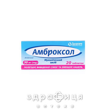 Амброксол таб 30мг №20 лекарства от простуды