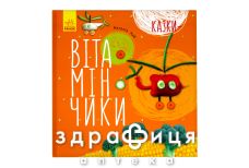 Книга крошки ладошки сказки витаминчики (укр)