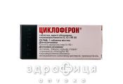 Циклоферон таблетки вкритi оболонкою кишковорозчиннi по 0,15 г №50 Імуностимулятор