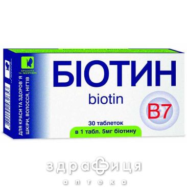 Бiотин таблетки 5мг №30 вітаміни для волосся