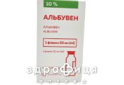 Альбувен раствор д/инф 10% 50мл №1 препарат кровезаменитель