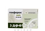 Генферон лайт iб суп. 250000 мо блiстер №10 Імуностимулятор