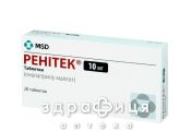 Ренiтек таб 10 мг №28 таблетки від тиску