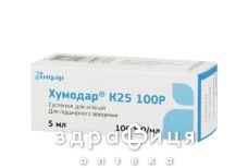ХУМОДАР К25 100Р СУСП Д/IН 100МО/МЛ 5МЛ №1