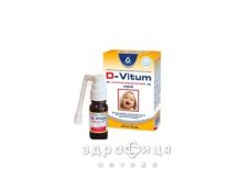 D-vitum спрей д/дітей від 0 міс 10мл вітаміни для дітей