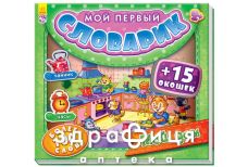 Книга мой первый словарик с окошками мой дом (укр)