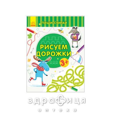 Книга пиши-считай рисуем дорожки письмо 3-4 года (рус) Детская игрушка