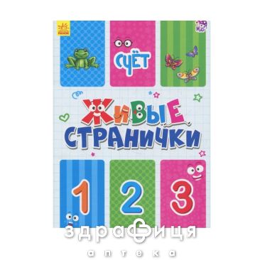 Книга живые страницы счет (рус) Детская игрушка