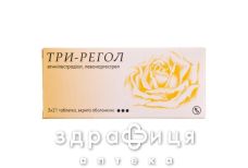 Три-регол таблетки в/о №63