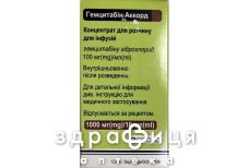 Гемцитабін аккорд конц д/інф р-ну 100мг/мл 10мл №1