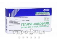 ГЕПАРИН-НОВОФАРМ р-н д/iн 5000МО/мл 5мл №5