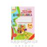 Книга зошит маленького дошколяра 3-4 рока (рос) Дитяча іграшка