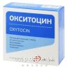Окситоцин раствор д/ин 5ме/мл 1мл №10