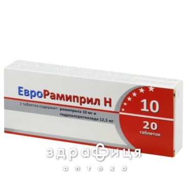 Єврорамiприл н 10 таб 10мг/12,5мг №20  - таблетки від підвищеного тиску (гіпертонії)