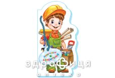 Книга играем в професси поиграем в строителей (укр)