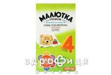 Малютка преміум 4 суміш молочна з 18міс 350г