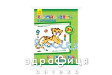 Книга раскраска с прописями леопард и компания (рус/укр)