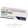 Кветіпін таблетки в/о 25мг №30 для нервової системи