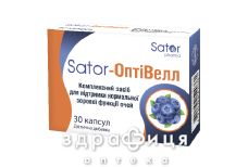 Sator-оптивелл sator pharma капс №30 витамины для глаз (зрения)