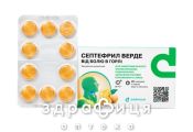 СЕПТЕФРИЛ ВЕРДЕ ЛЕДЕНЦЫ МЕД-АПЕЛЬСИН №20 УАХ лекарство от горла