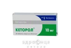 Кеторол табл. в/плiвк. обол. 10 мг №20